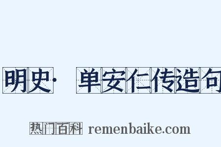 明史·单安仁传造句是什么意思的图片